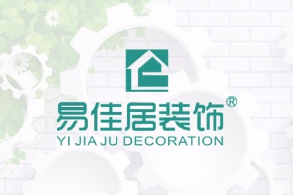 海南易佳居裝飾設(shè)計工程有限公司