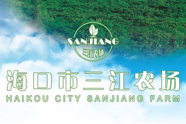 海口市三江農(nóng)場