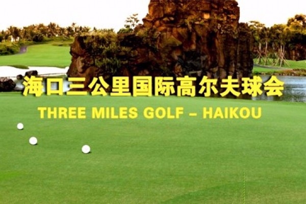 ?？谌飮H高爾夫球會