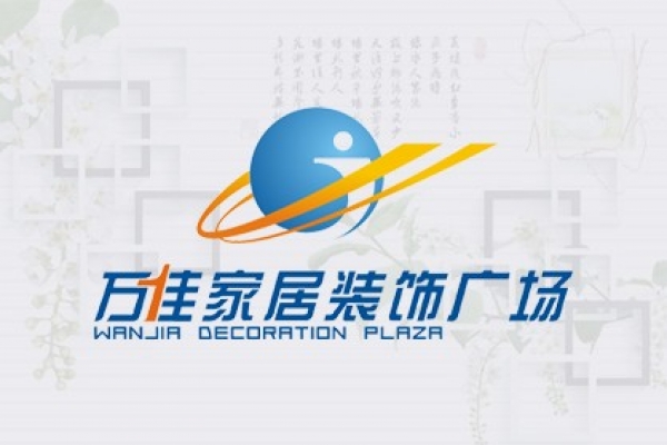 海南萬佳實業(yè)有限公司