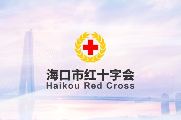 海口市紅十字會