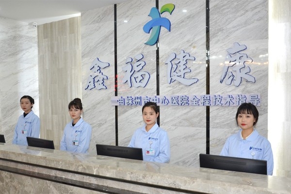 鑫福健康管理(體檢)中心