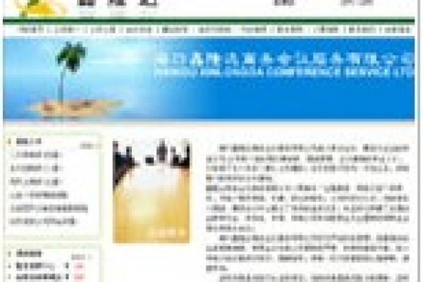 海口鑫隆達商務(wù)會議服務(wù)有限公司